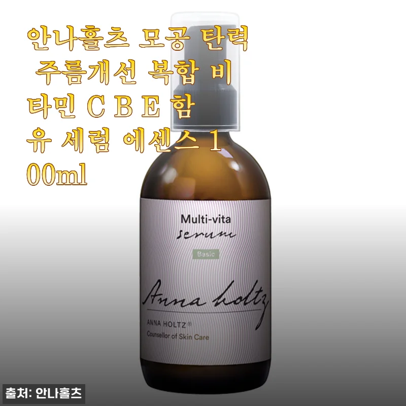 안나홀츠 모공 탄력 주름개선 복합 비타민 세럼 에센스, 100ml 대용량으로 두 달 써본 진심 후기