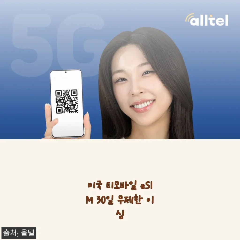 미국 여행 준비물 1순위, 티모바일 eSIM 30일 무제한 데이터 써보니 완전 편했어요