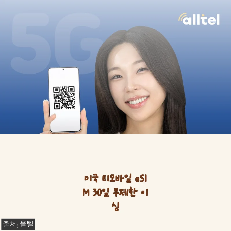미국 여행 준비물 1순위, 티모바일 eSIM 30일 무제한 데이터 써보니 완전 편했어요