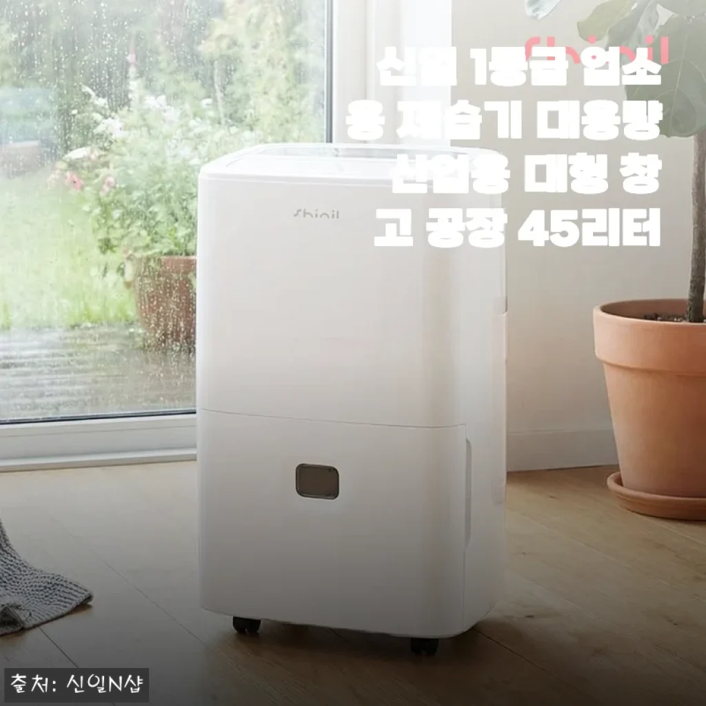 장마철 카페 바닥 물청소 그만! 신일 1등급 업소용 제습기 45리터 진짜 써본 이야기