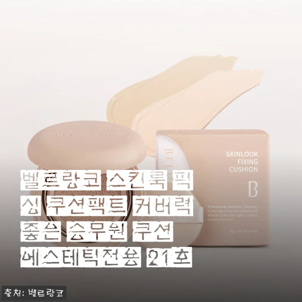 벨르랑코 스킨룩 픽싱 쿠션팩트 21호, 승무원 쿠션의 매력을 직접 경험하다