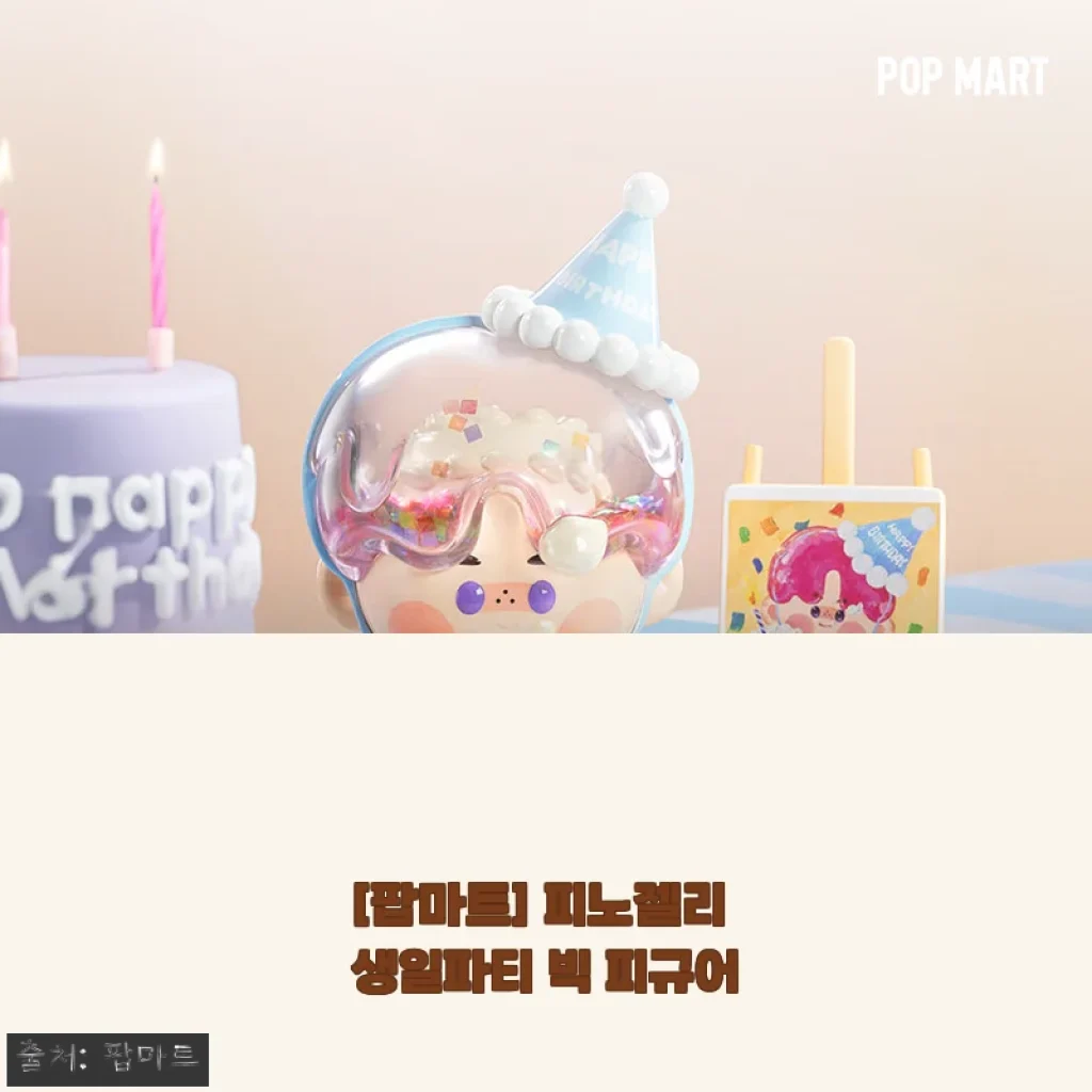 생일파티 피노젤리 빅 피규어, 직접 보고 느낀 솔직한 매력
