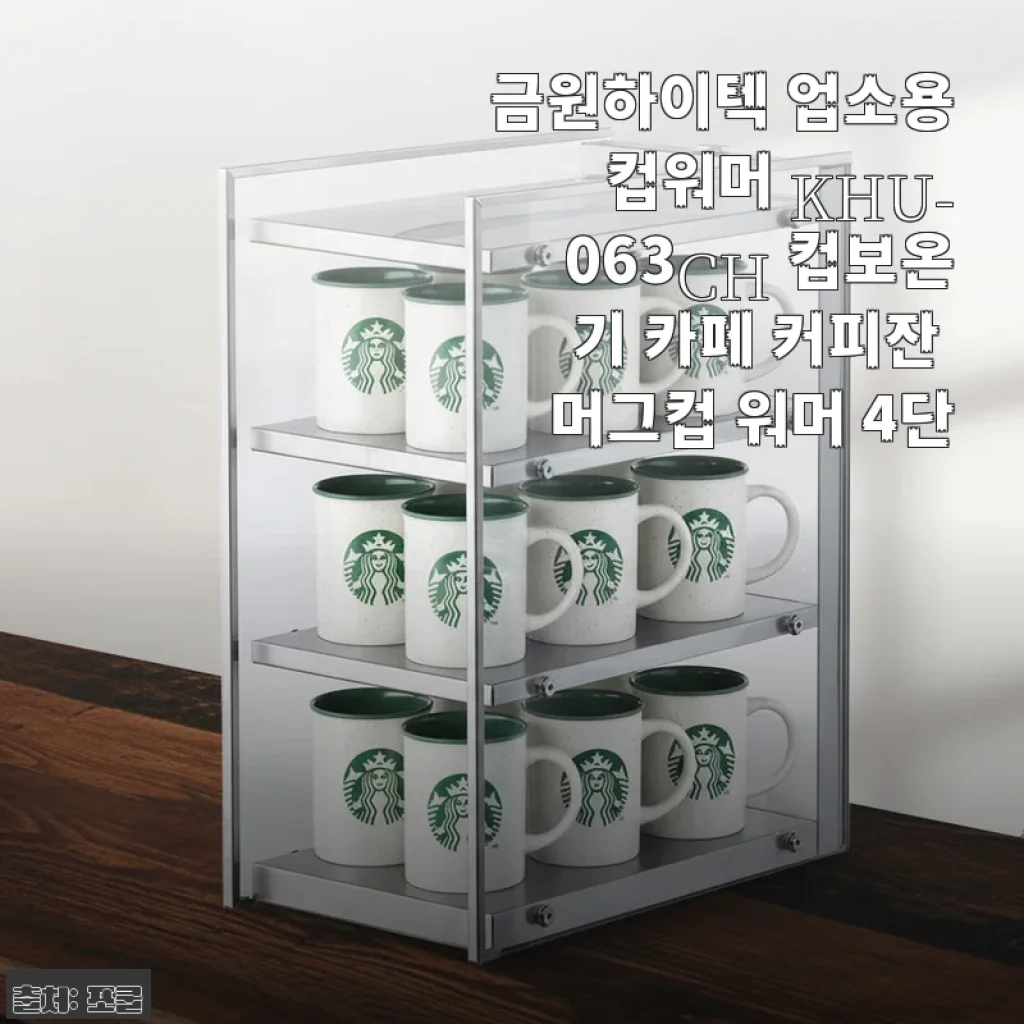 커피가 식을 걱정 없이 따뜻한 온기를 오래도록, 금원하이텍 업소용 컵워머 KHU-063CH 4주 사용기
