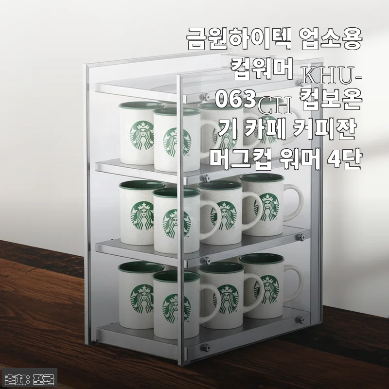 커피가 식을 걱정 없이 따뜻한 온기를 오래도록, 금원하이텍 업소용 컵워머 KHU-063CH 4주 사용기