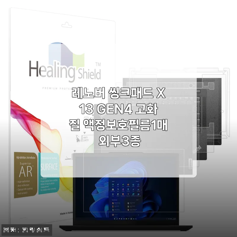 레노버 씽크패드 X13 Gen4 고화질 액정보호필름 1매 & 외부 3종 구성품 직접 사용해본 후기