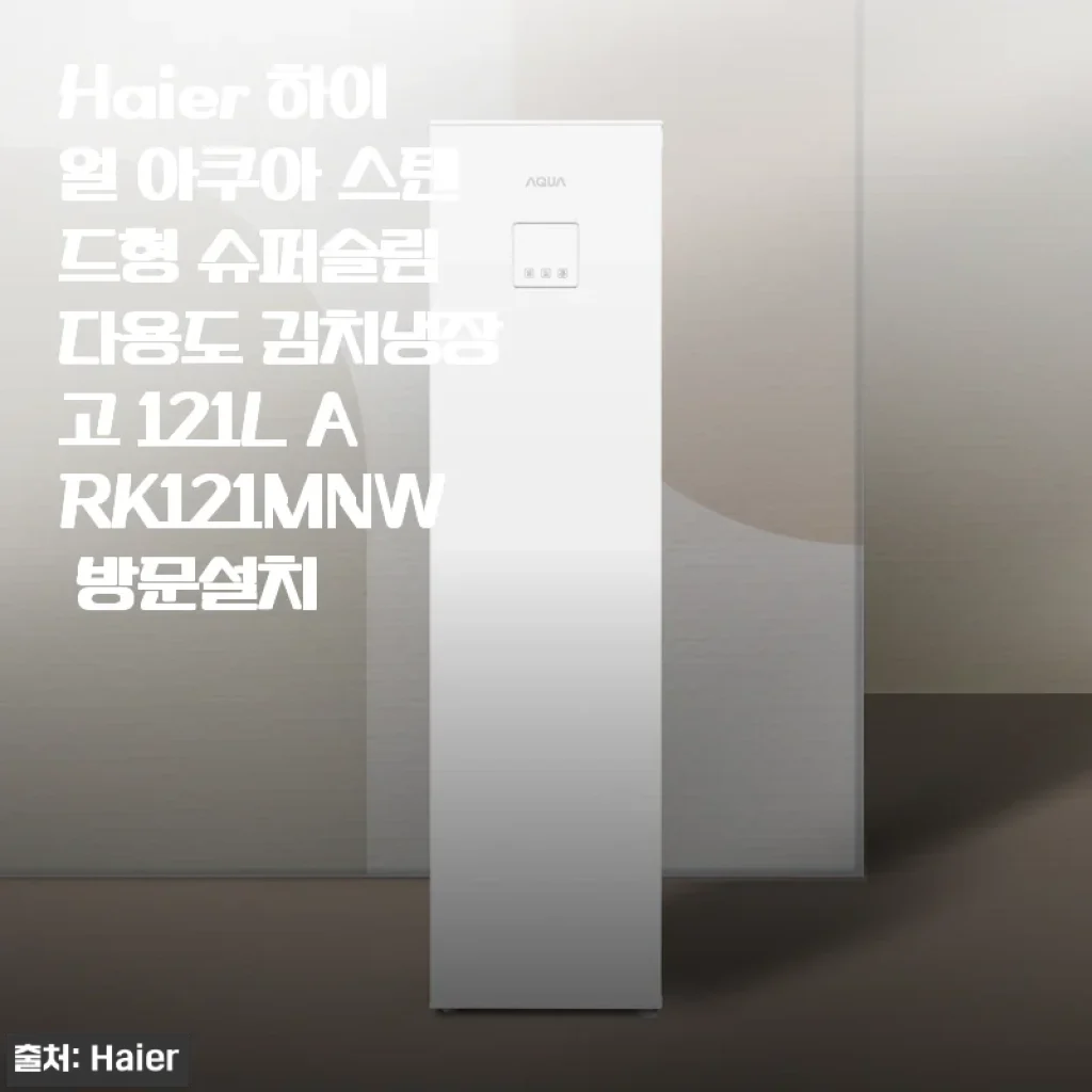 슬림한데 121L 대용량, 하이얼 아쿠아 김치냉�장고 한달 사용기