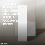 슬림한데 121L 대용량, 하이얼 아쿠아 김치냉�장고 한달 사용기