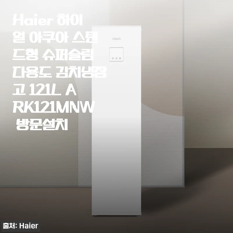 슬림한데 121L 대용량, 하이얼 아쿠아 김치냉�장고 한달 사용기