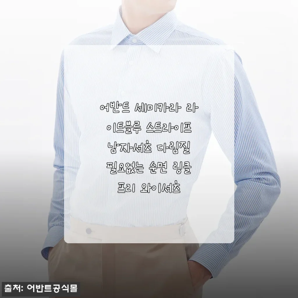 5월 출근룩 고민 끝, 어반트 라이트블루 스트라이프 셔츠로 기분까지 환해졌어요
