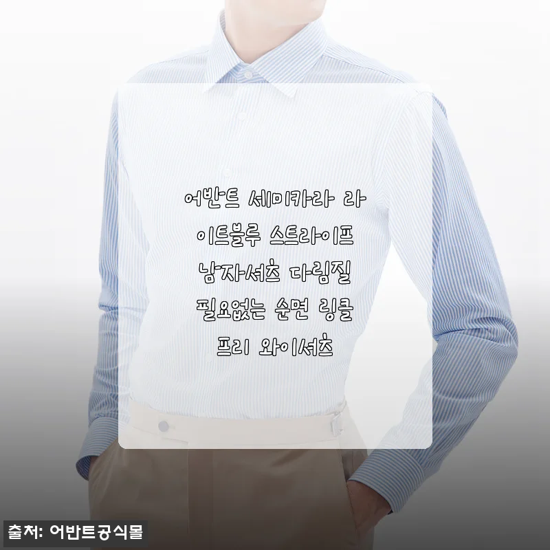 5월 출근룩 고민 끝, 어반트 라이트블루 스트라이프 셔츠로 기분까지 환해졌어요