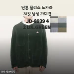 단톤 플리스 노카라 재킷 JD-8939 DK.GREEN 한 달 착용기, 봄가을 레이어드에 이만한 아이템이 없네요