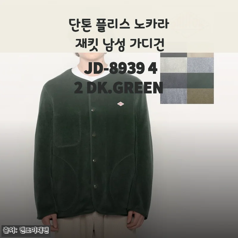 단톤 플리스 노카라 재킷 JD-8939 DK.GREEN 한 달 착용기, 봄가을 레이어드에 이만한 아이템이 없네요