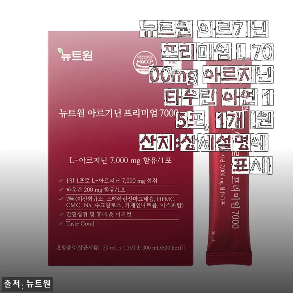 임신 준비 중 아르기닌 섭취, 뉴트원 프리미엄 L 7000으로 한 달 체험 후기
