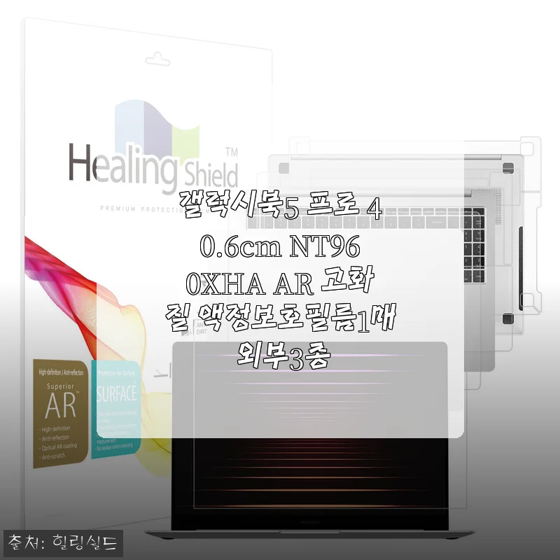 갤럭시북5 프로 40.6cm 전용 힐링쉴드 필름, 2주 써보고 남기는 진심 후기