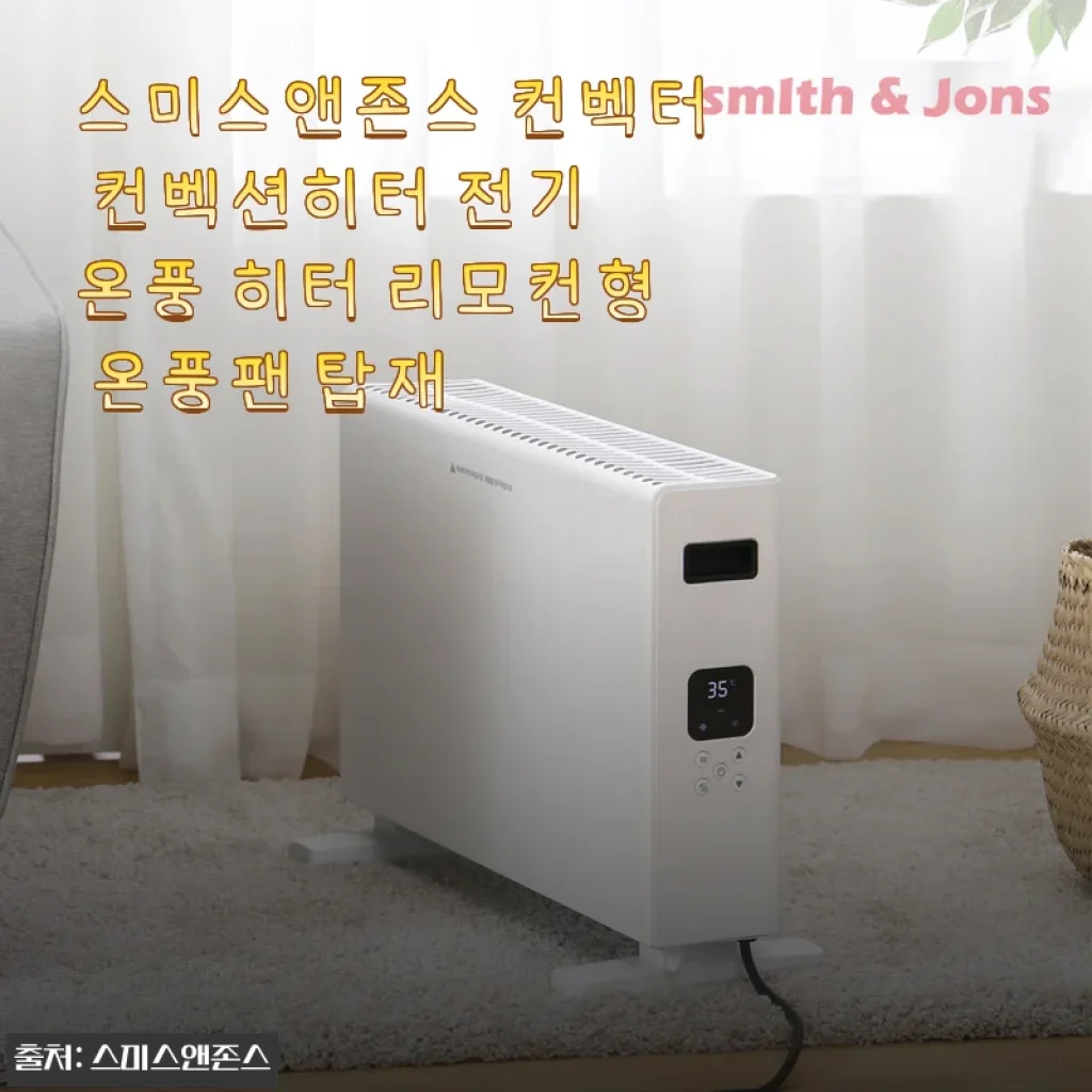 우리 집 겨울 필수 가전 된 스미스앤존스 컨벡션 히터, 만족스러운 사용 후기