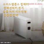 우리 집 겨울 필수 가전 된 스미스앤존스 컨벡션 히터, 만족스러운 사용 후기