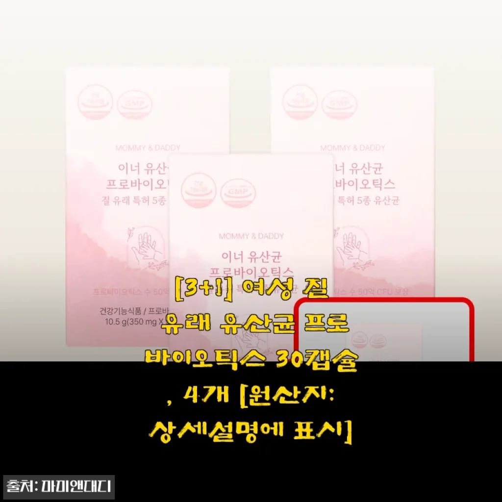 여성 질 유산균 3+1로 든든하게 챙긴 후기, 예민한 그날도 훨씬 편안해졌어요