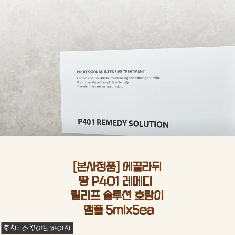 봄철 예민한 피부 붉은기 진정에 딱! 에끌라뒤땅 P401 레메디 릴리프 솔루션 호랑이 앰플 사용 소감