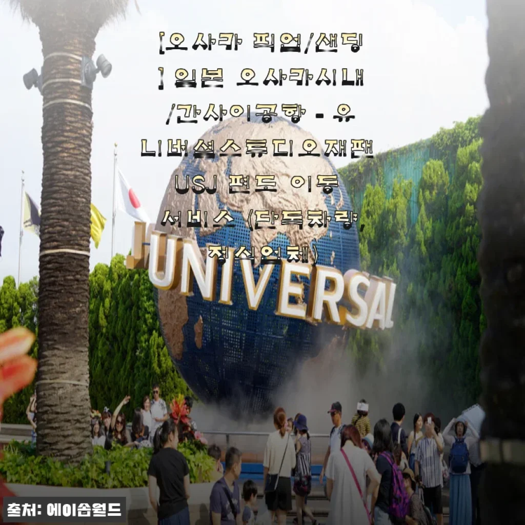 오사카 USJ 가는 길, 알파드 픽업 서비스 진짜 편해서 재탕한 후기