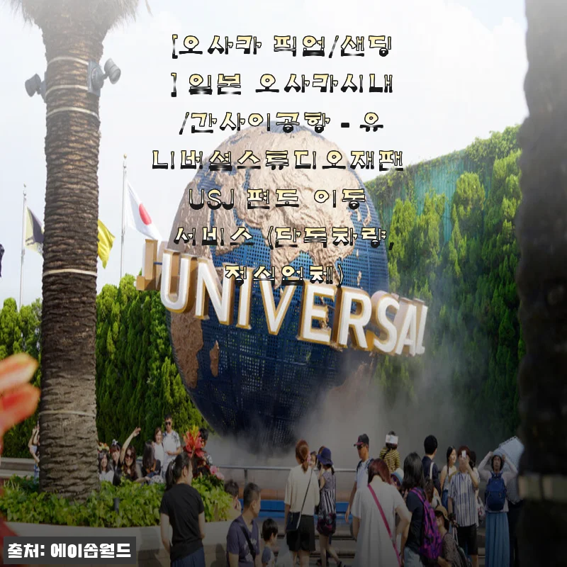 오사카 USJ 가는 길, 알파드 픽업 서비스 진짜 편해서 재탕한 후기