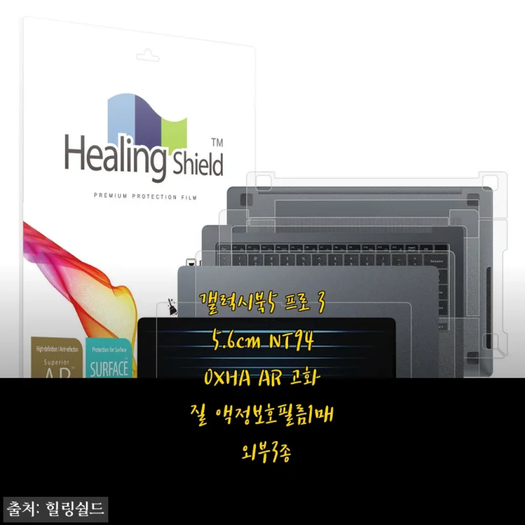 갤럭시북5 프로 산 기념으로 힐링쉴드 올케어 세트 붙여본 후기