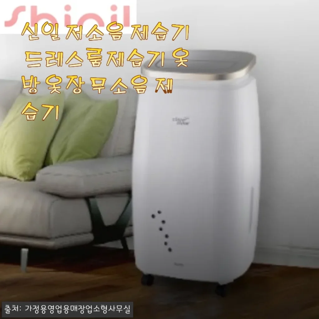 드레스룸 곰팡이 걱정 끝, 신일 저소음 제습기 한 달 써보니 옷방이 달라졌어요