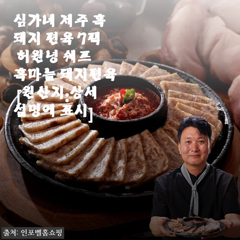 심가네 제주 흑돼지 편육 7팩, 내돈내산 솔직 후기 (허원녕 쉐프 흑마늘 돼지편육)