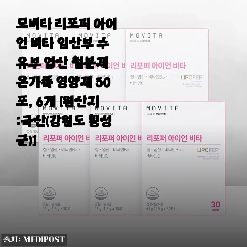 초5 아들과 엄마가 함께 먹는 철분제, 모비타 리포퍼 아이언 비타 한 달 솔직 후기