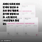 초5 아들과 엄마가 함께 먹는 철분제, 모비타 리포퍼 아이언 비타 한 달 솔직 후기