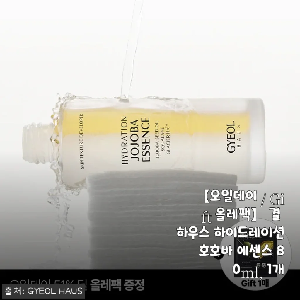 호호바 에센스로 건조함 잡은 결 하우스, 51% 할인받고 재구매한 후기