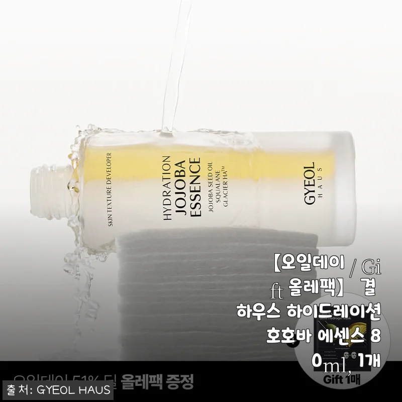 호호바 에센스로 건조함 잡은 결 하우스, 51% 할인받고 재구매한 후기