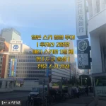 도쿄 근교 당일치기 스키여행 후지산뷰 예티 스키장 솔직 후기