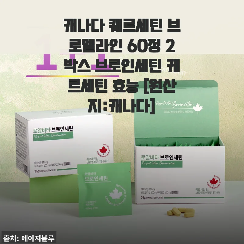 캐나다 퀘르세틴 브로멜라인 60정 2박스 솔직 후기, 환절기 면역력 챙기기 딱 좋네요