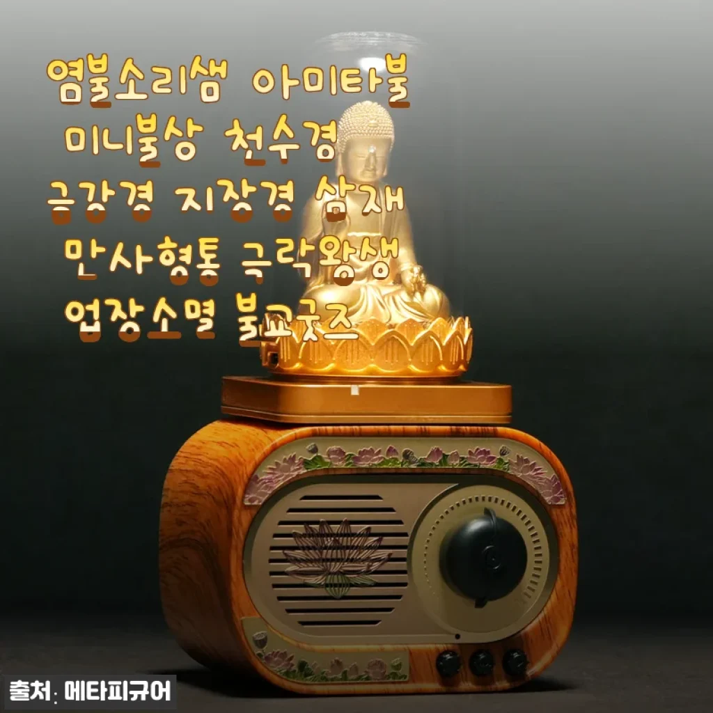 염불소리샘 아미타불 미니불상 직접 사용해보니… 일상이 경건해지는 힐링템