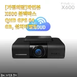 5월 가정의달, 아빠 차에 달아드린 파인뷰 X600 블랙박스 QHD GPS 64GB 사용 후기