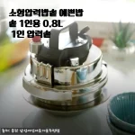 혼밥러 감성 가득한 소형압력밥솥, 1인용 예쁜밥솥 0.8L 한 달 써본 진짜 후기