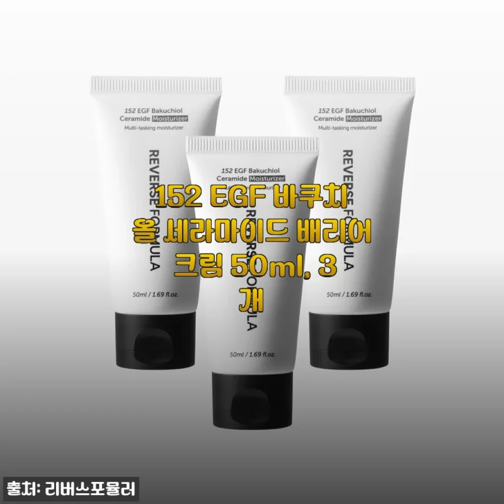리버스포뮬러 152 EGF 바쿠치올 세라마이드 배리어 크림 3개 세트, 한 달 넘게 써본 진심 후기