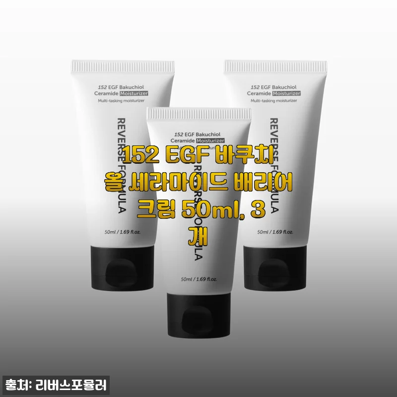 리버스포뮬러 152 EGF 바쿠치올 세라마이드 배리어 크림 3개 세트, 한 달 넘게 써본 진심 후기