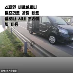 바르셀로나 엘프라트 공항에서 시내까지, 프라이빗 이동 서비스 타보니 이런 매력이