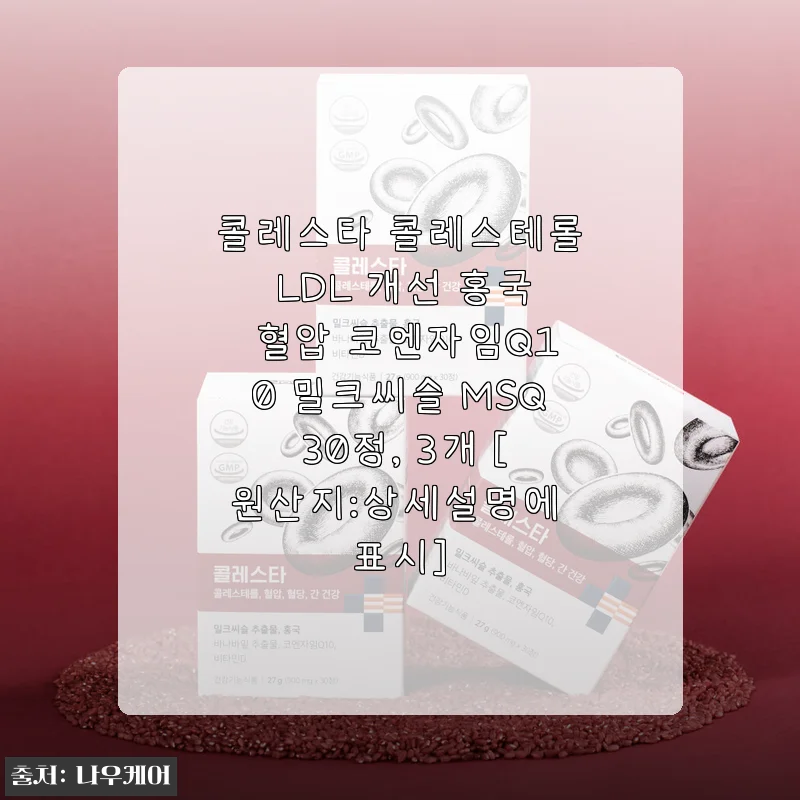 콜레스타 콜레스테롤 LDL 케어 홍국 코엔자임Q10 밀크씨슬, 3개월치 솔직 후기