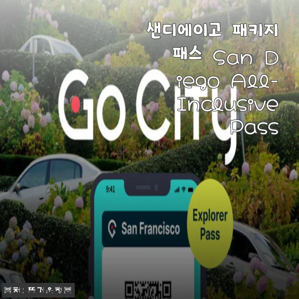 샌디에이고 여행, 올인클루시브 패스 하나로 군더더기 없이 알차게 즐기고 왔어요