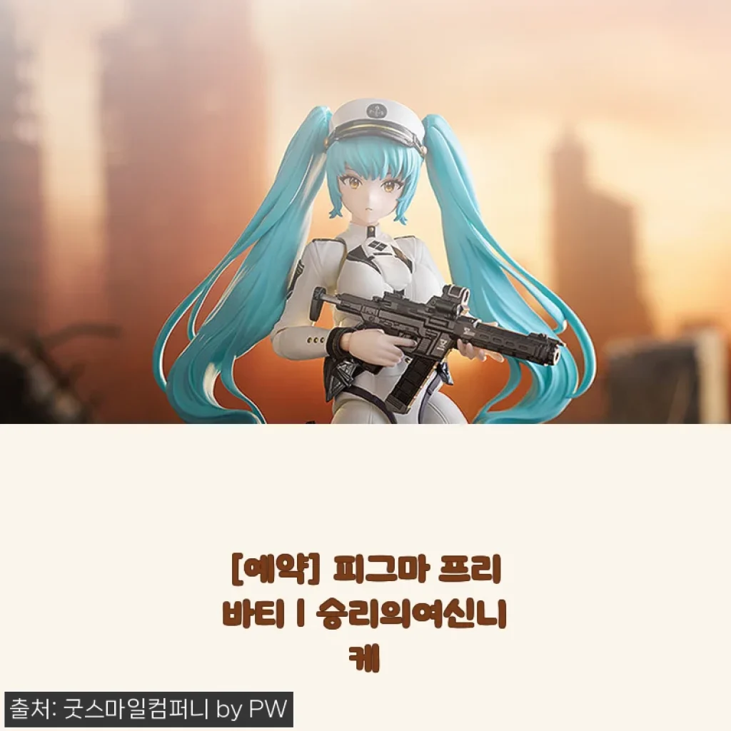 프리바티 피그마 예약 수령 후기, 승리의여신니케 팬이면 무조건 반할 실물 퀄리티