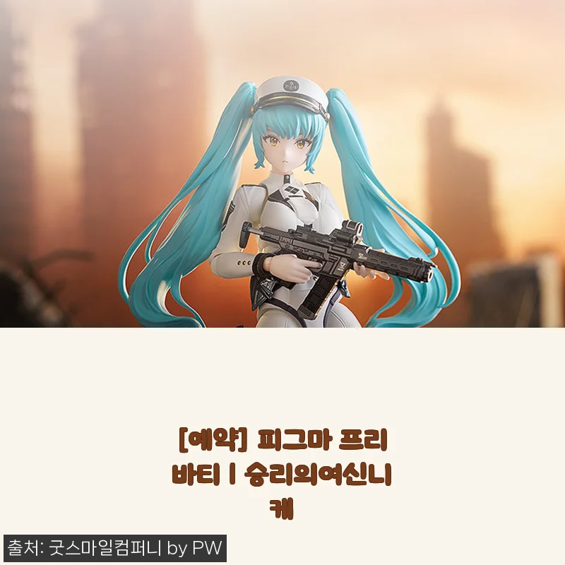 프리바티 피그마 예약 수령 후기, 승리의여신니케 팬이면 무조건 반할 실물 퀄리티