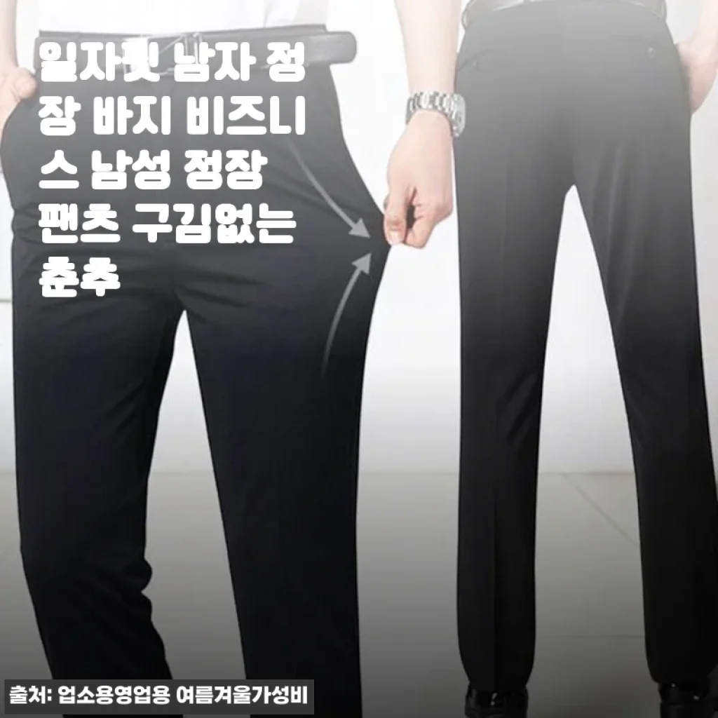 일자핏 남자 정장 바지 비즈니스 남성 정장 팬츠 구김없는 춘추, 남편 출근복을 바꿔줬어요