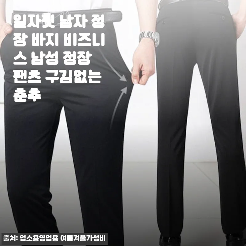 일자핏 남자 정장 바지 비즈니스 남성 정장 팬츠 구김없는 춘추, 남편 출근복을 바꿔줬어요