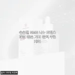 환절기 피부 고민, 솜솜벨 NMN 나노 트랜스퍼좀 앰플로 기미와 탄력 두 마리 토끼 잡은 썰