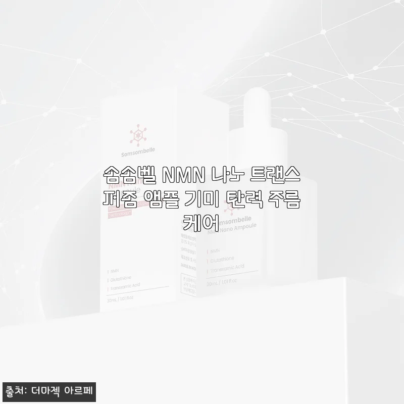 환절기 피부 고민, 솜솜벨 NMN 나노 트랜스퍼좀 앰플로 기미와 탄력 두 마리 토끼 잡은 썰
