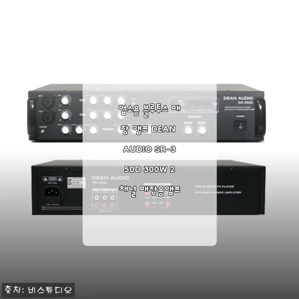 카페 사장님이 직접 써본 DEAN AUDIO SR-350D 300W 업소용 블루투스 앰프, 설치부터 음질까지 솔직 후기