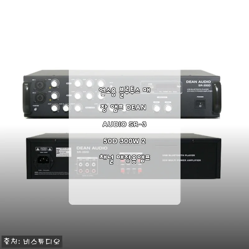 카페 사장님이 직접 써본 DEAN AUDIO SR-350D 300W 업소용 블루투스 앰프, 설치부터 음질까지 솔직 후기