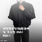 요즘 대세 항공점퍼, 직접 입어보니 가성비까지 잡았네요